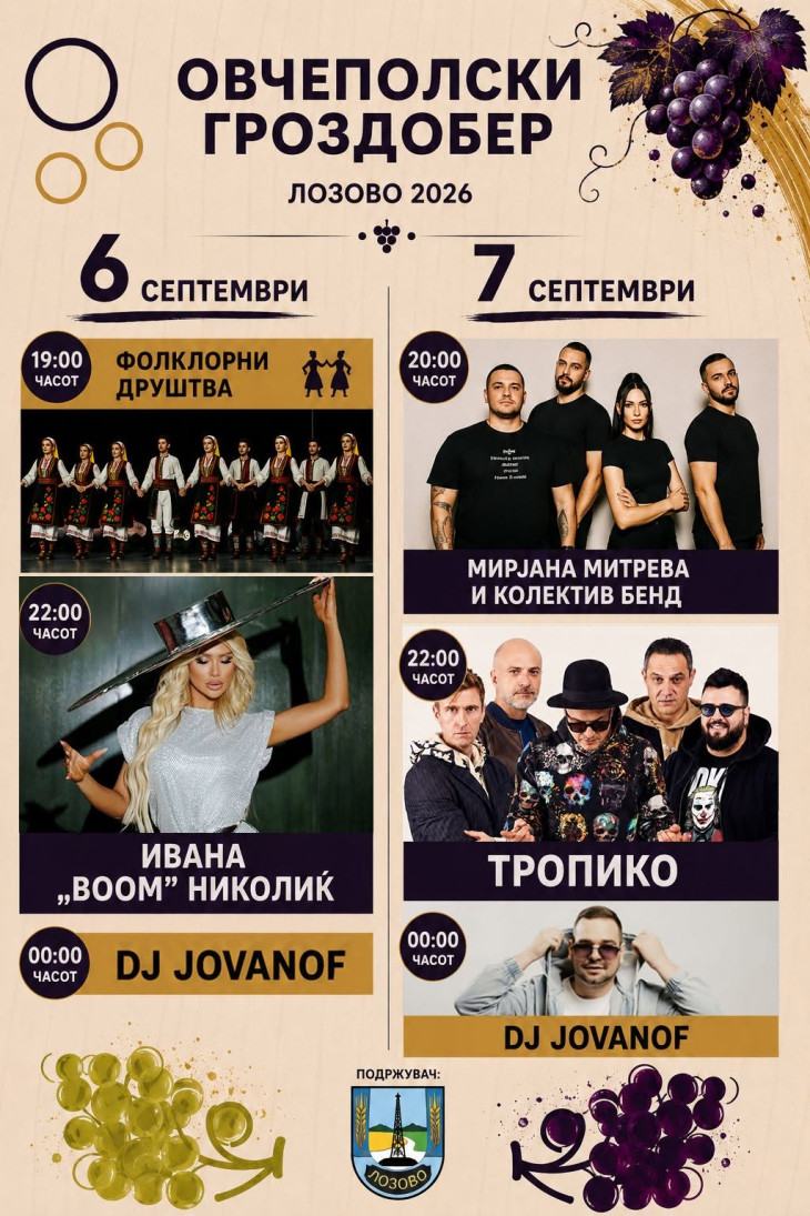 Вечерва во Лозово ќе започне „Овчеполскиот гроздобер 2026“