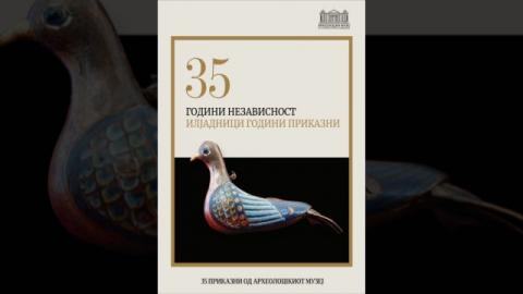 35 предмети за 35 години независност