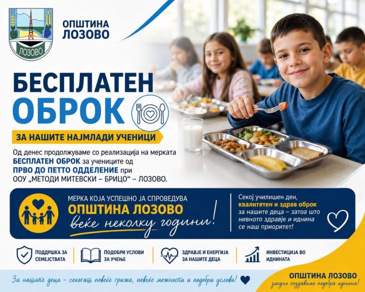 Oпштина Лозово и во новата учебна година обезбеди бесплатен оброк за учениците од прво до петто одделение